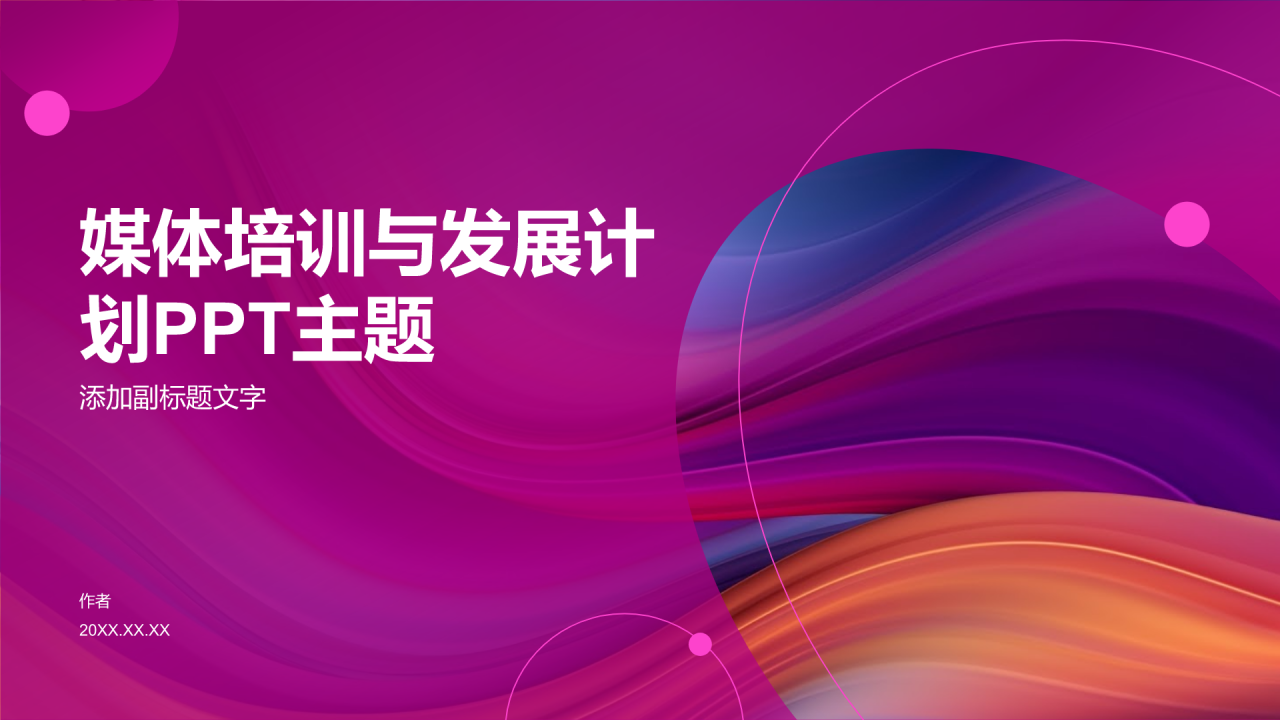 媒体培训与发展计划PPT主题