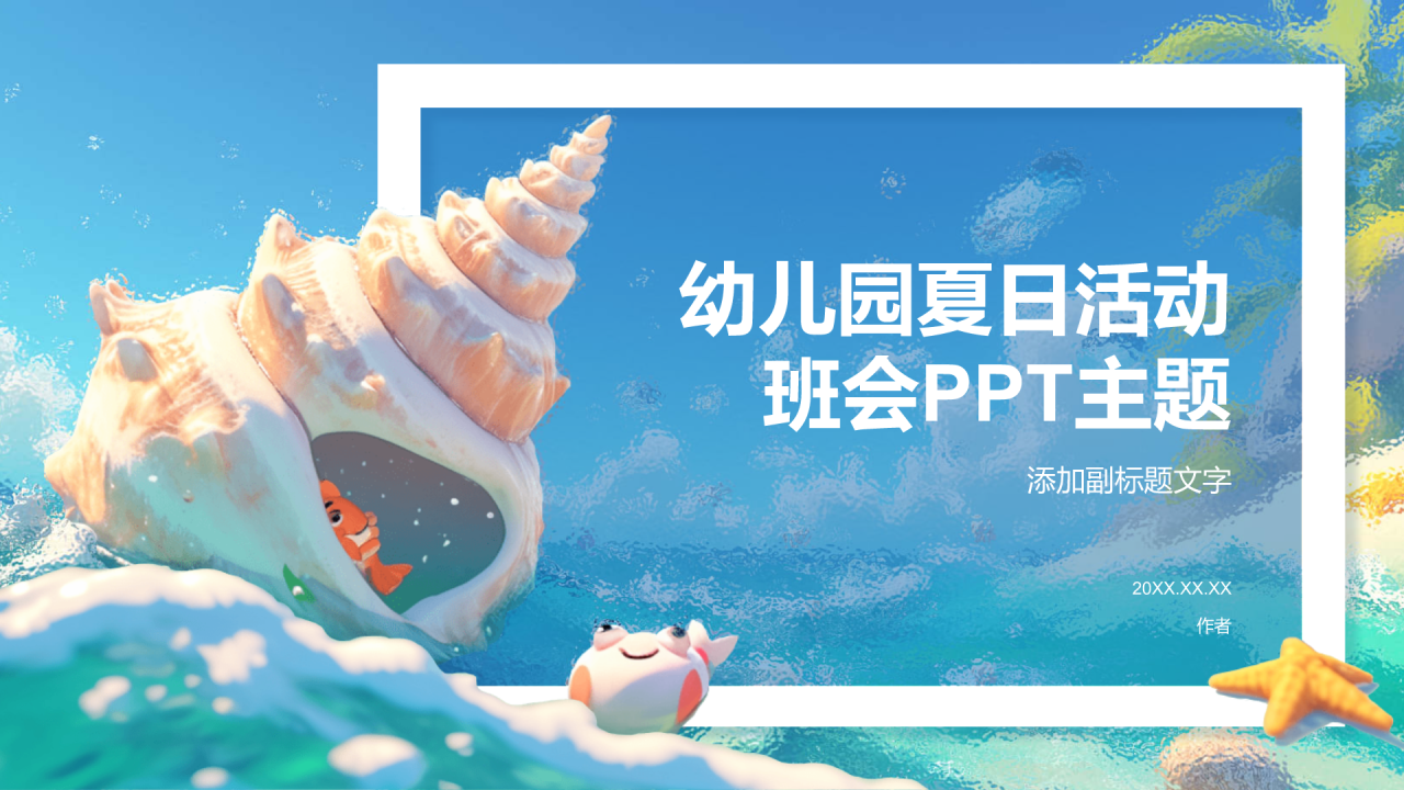 幼儿园夏日活动班会PPT主题