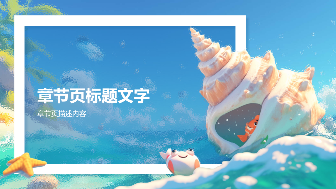 幼儿园夏日活动班会PPT主题
