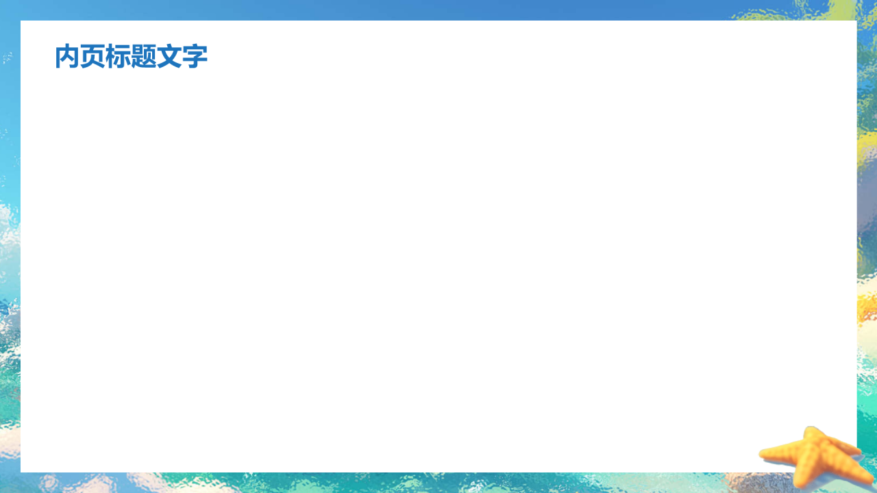 幼儿园夏日活动班会PPT主题