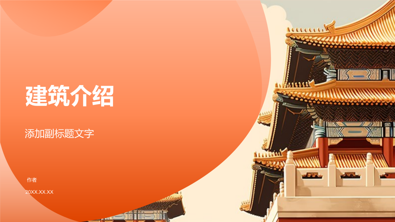 建筑介绍
