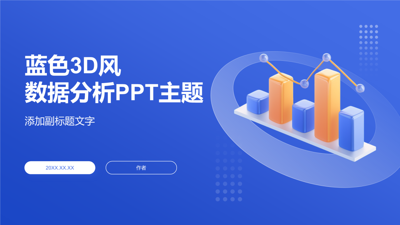 蓝色3D风数据分析PPT主题