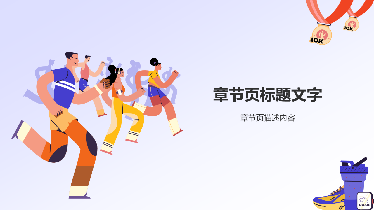 蓝色插画风马拉松PPT主题