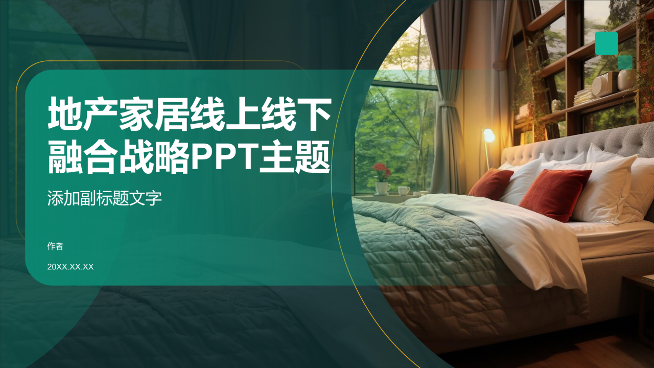 地产家居线上线下融合战略PPT主题