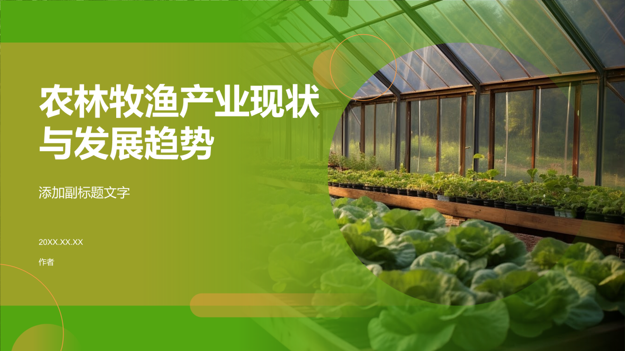 农林牧渔产业现状与发展趋势