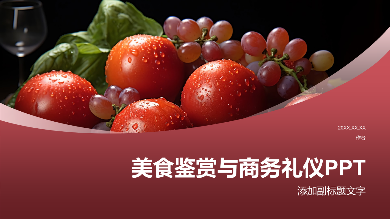 美食鉴赏与商务礼仪PPT