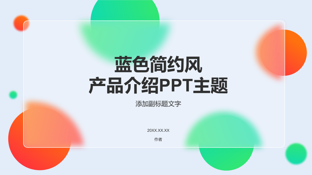 蓝色简约风产品介绍PPT主题
