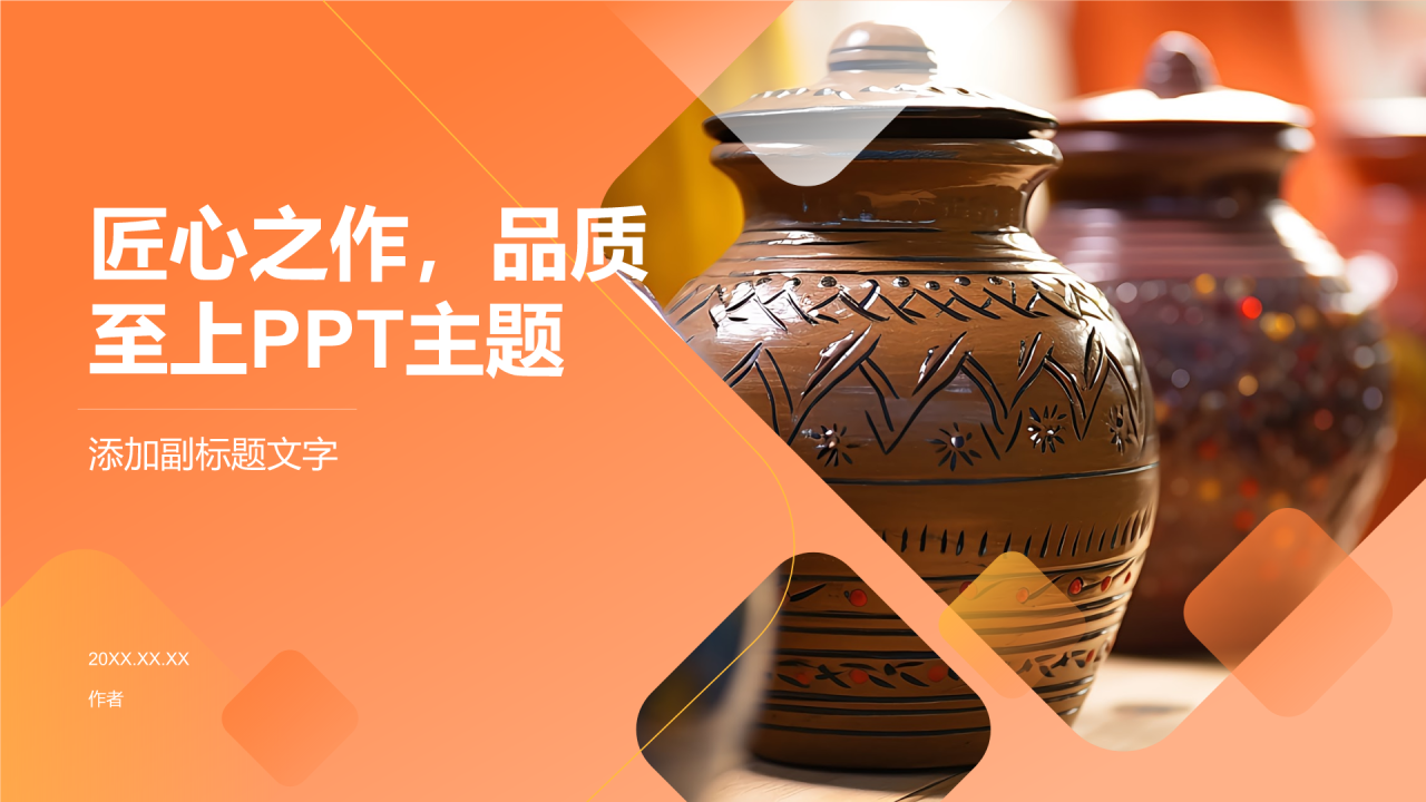匠心之作,品质至上PPT主题