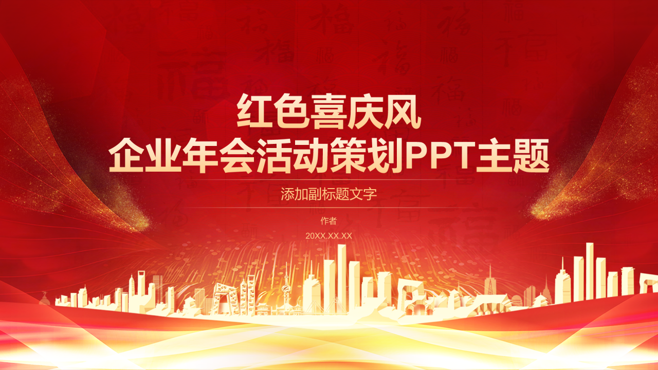 红色喜庆风企业年会活动策划PPT主题