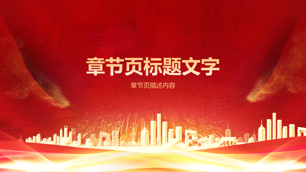 红色喜庆风企业年会活动策划PPT主题