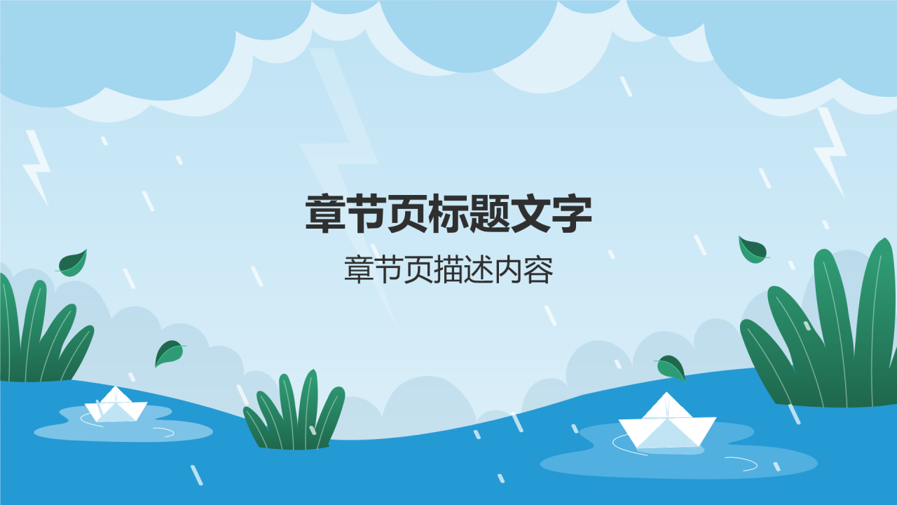 蓝色插画风防洪防汛安全教育PPT主题