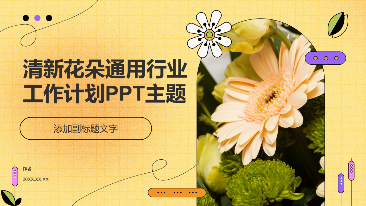 清新花朵通用行业工作计划PPT主题