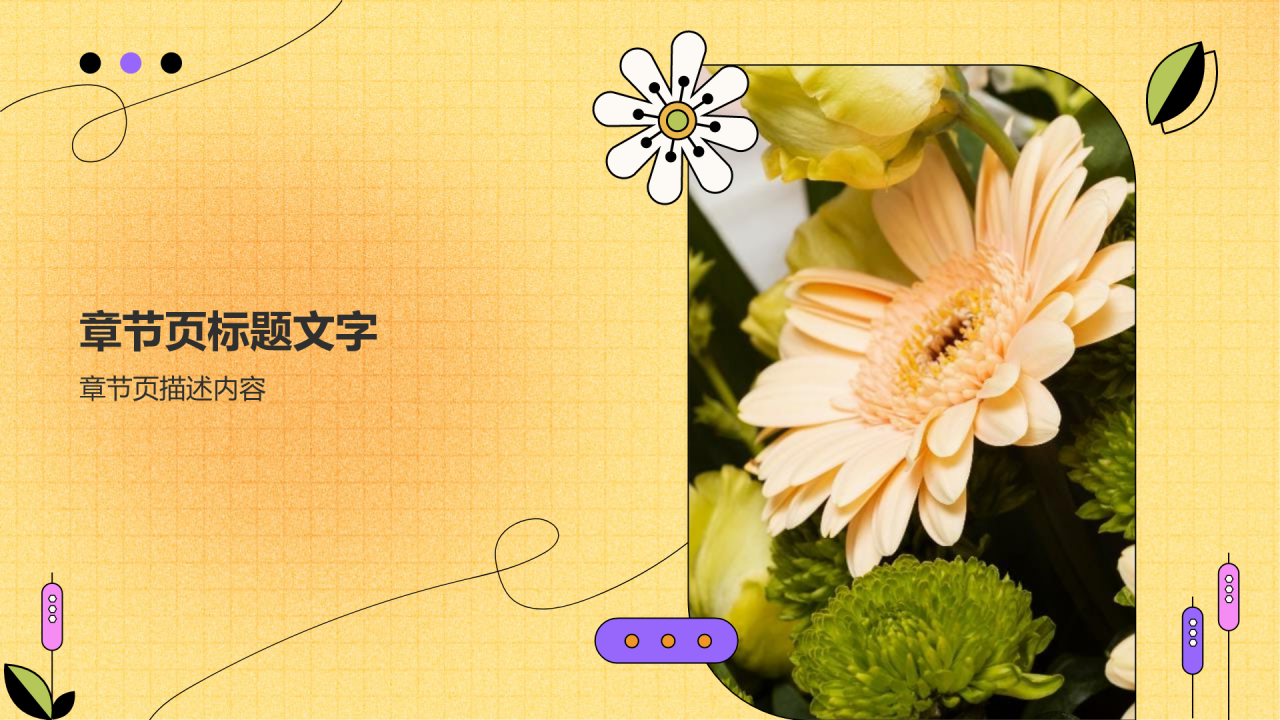 清新花朵通用行业工作计划PPT主题
