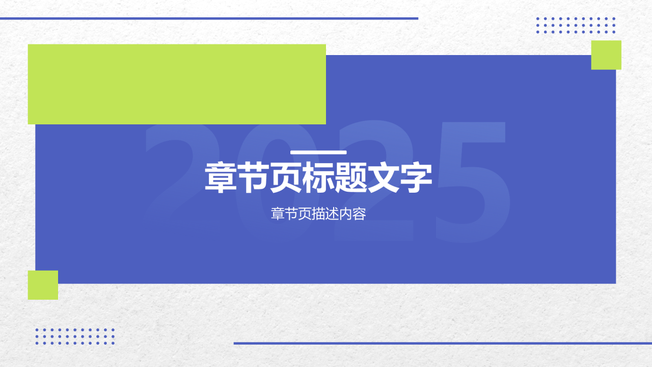 2025年度
工作计划目标设定PPT主题