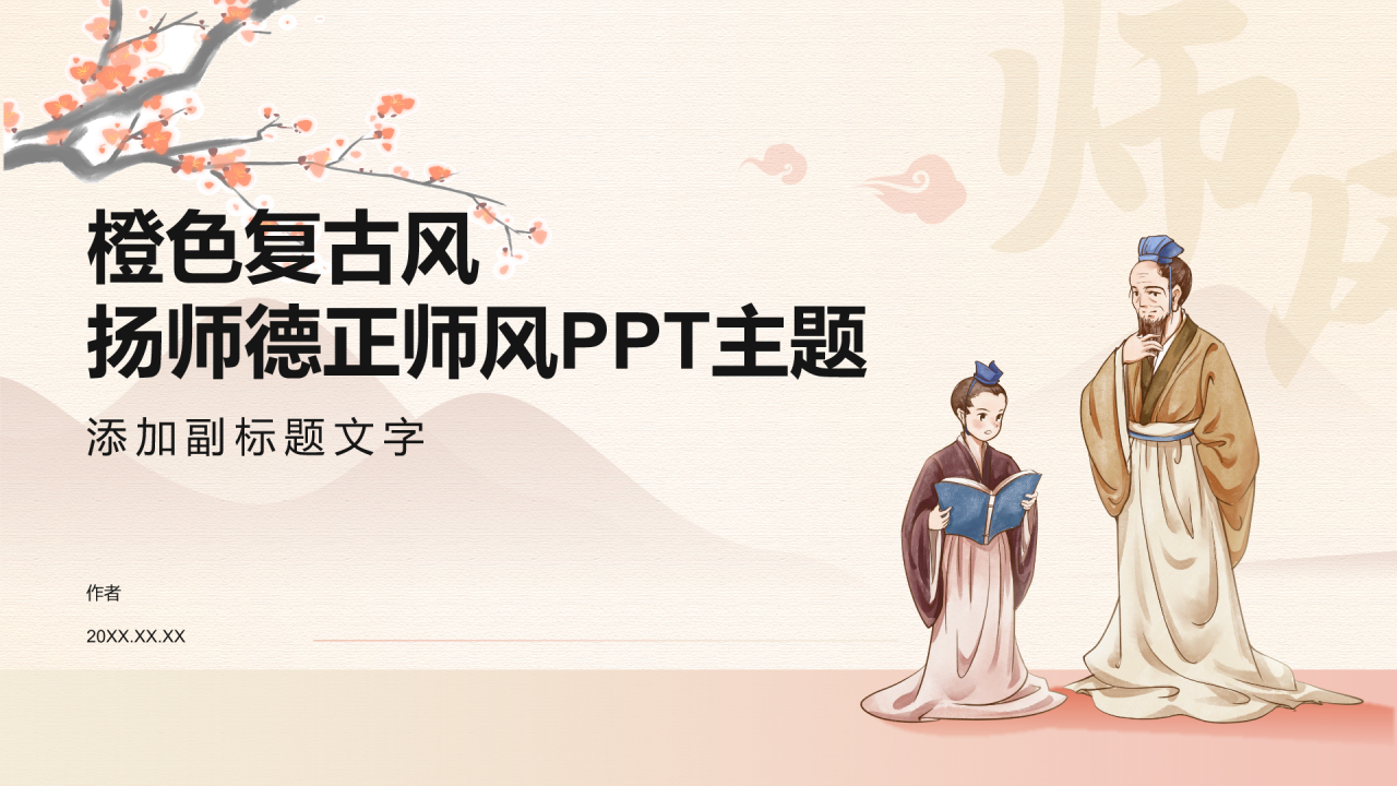 橙色复古风扬师德正师风PPT主题