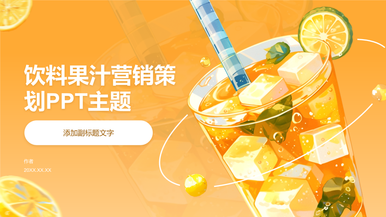 饮料果汁营销策划PPT主题
