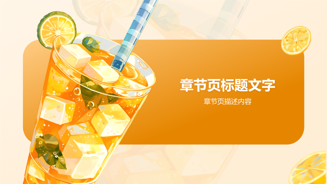 饮料果汁营销策划PPT主题
