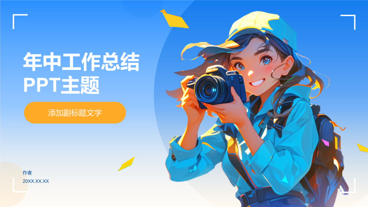 年中工作总结PPT主题