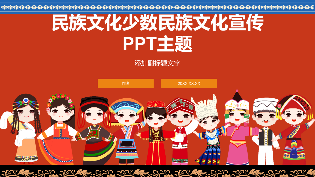 民族文化少数民族文化宣传
PPT主题