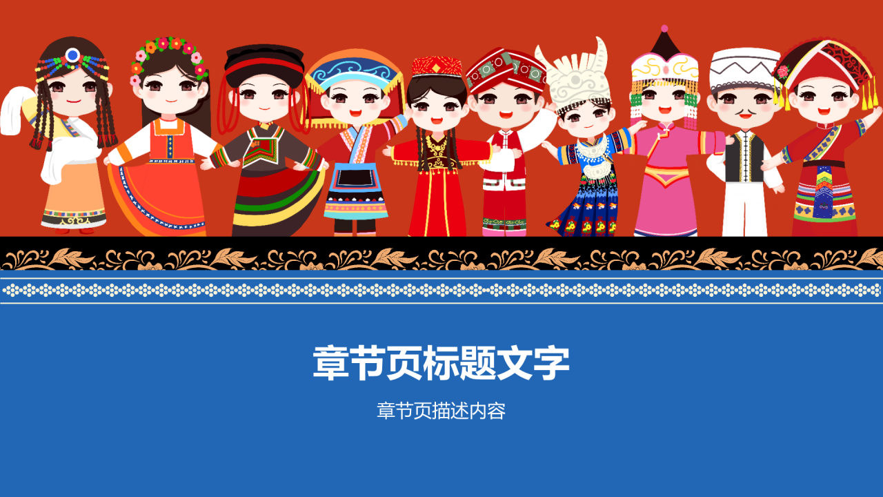 民族文化少数民族文化宣传
PPT主题