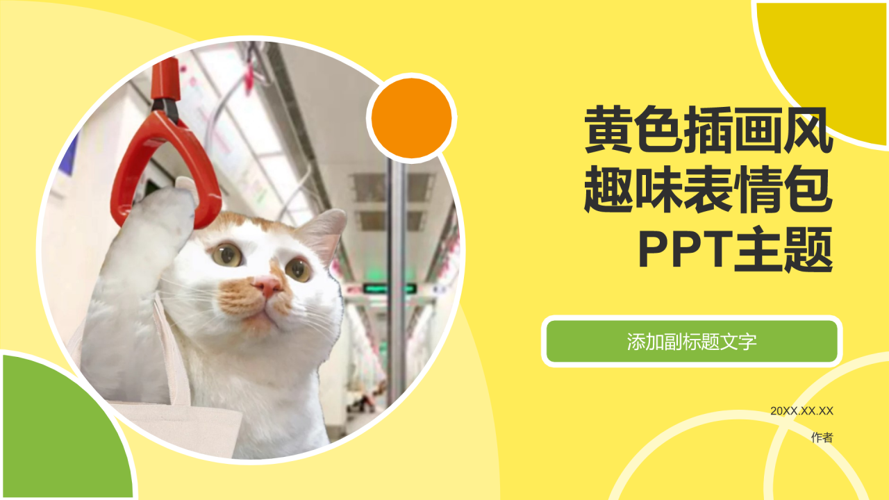 黄色插画风趣味表情包PPT主题