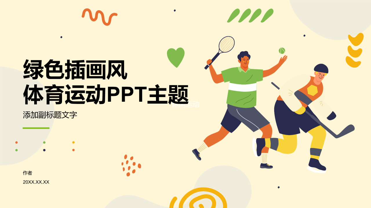 绿色插画风体育运动PPT主题