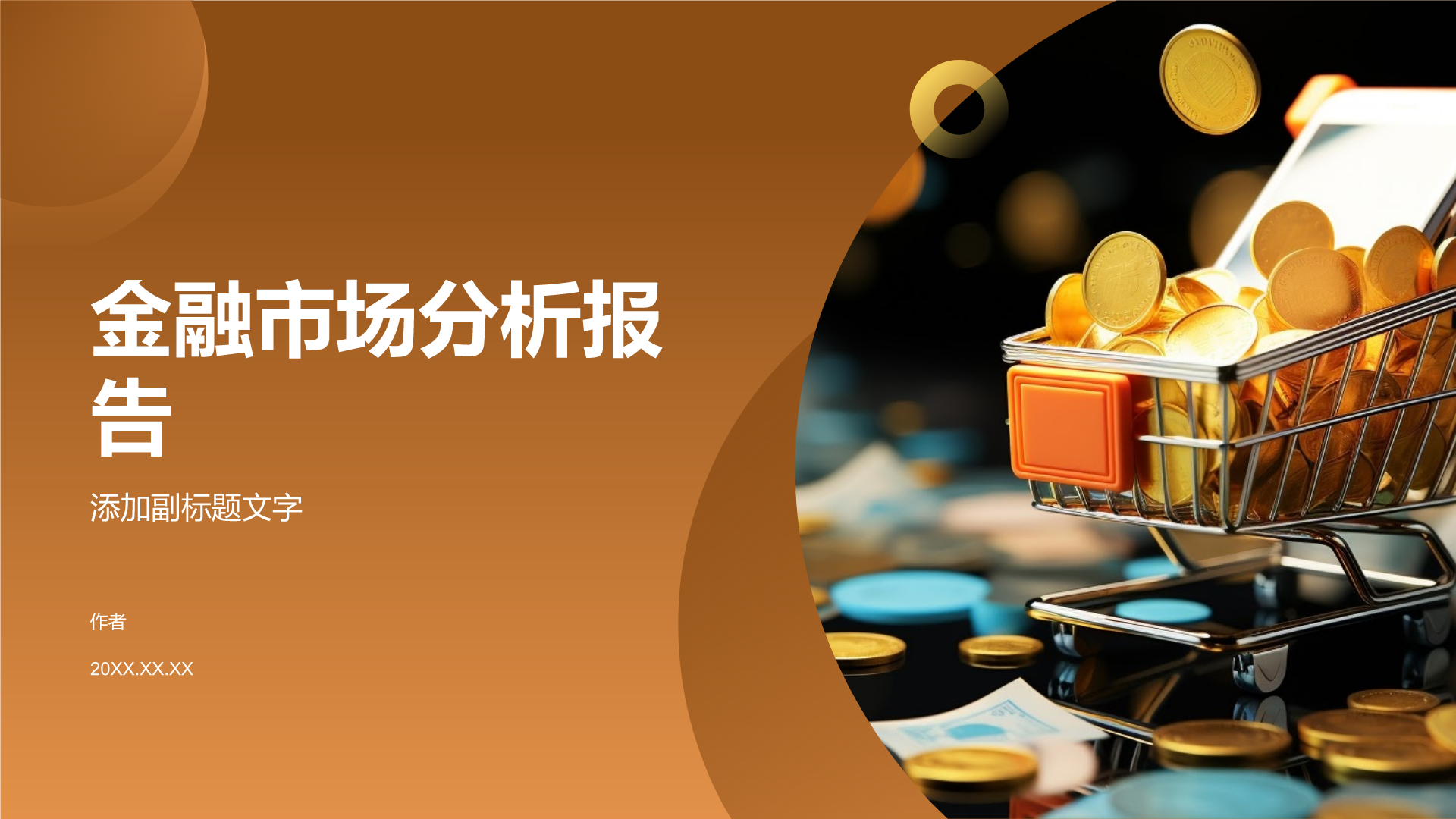 金融市场分析报告PPT主题