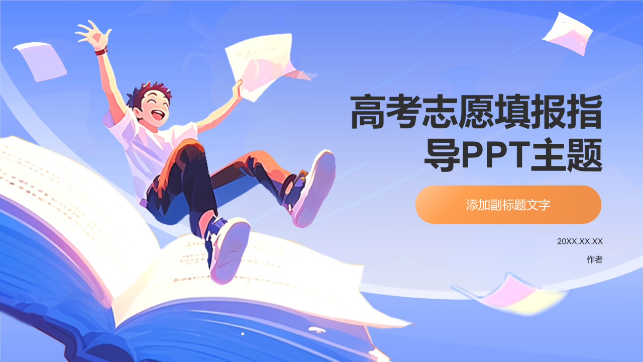 高考志愿填报指导PPT主题