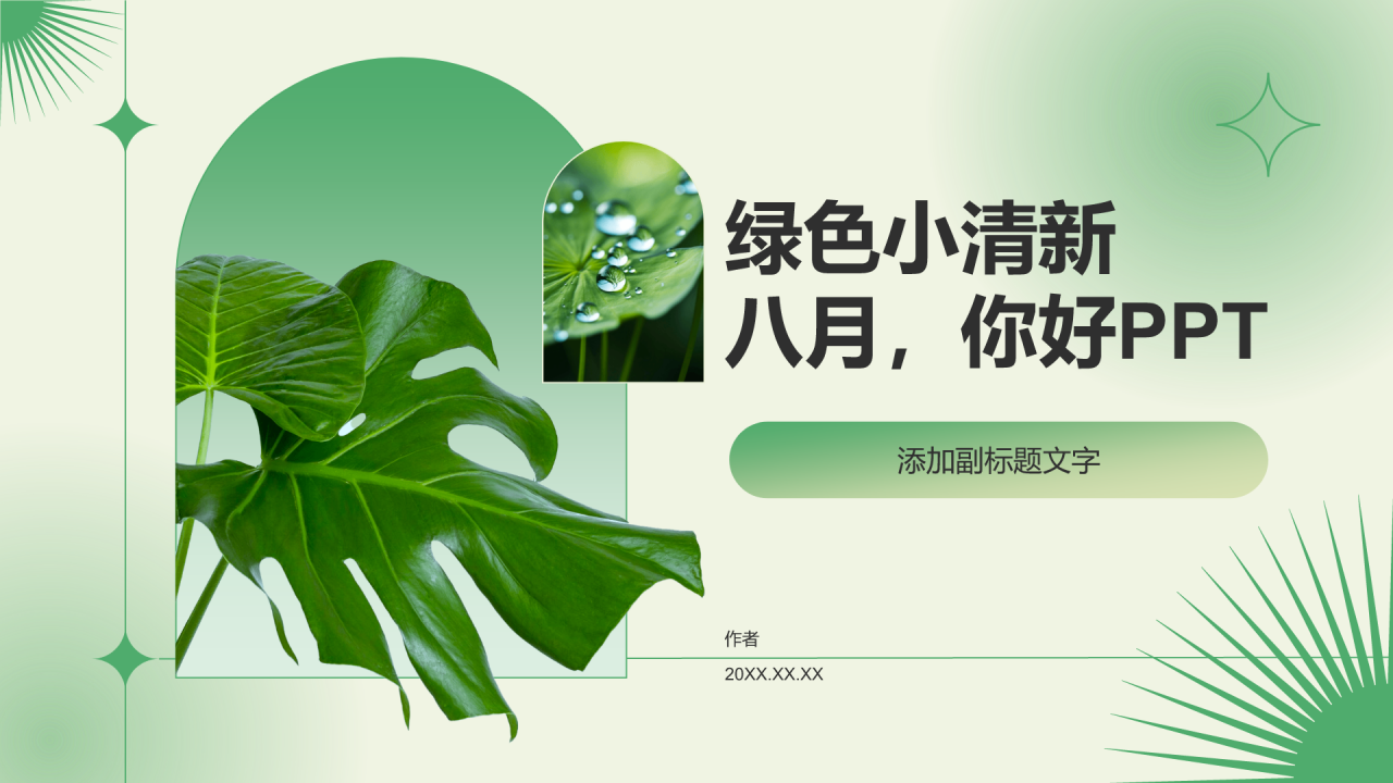 绿色小清新八月,你好PPT