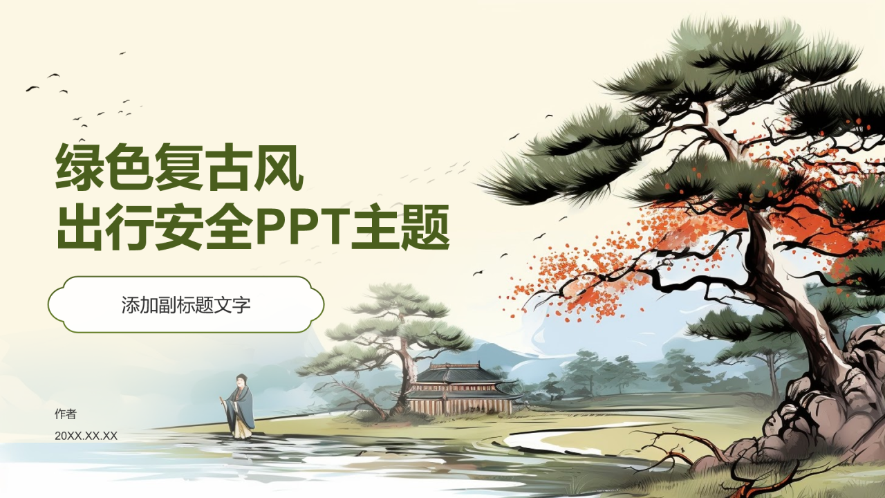 绿色复古风出行安全PPT主题