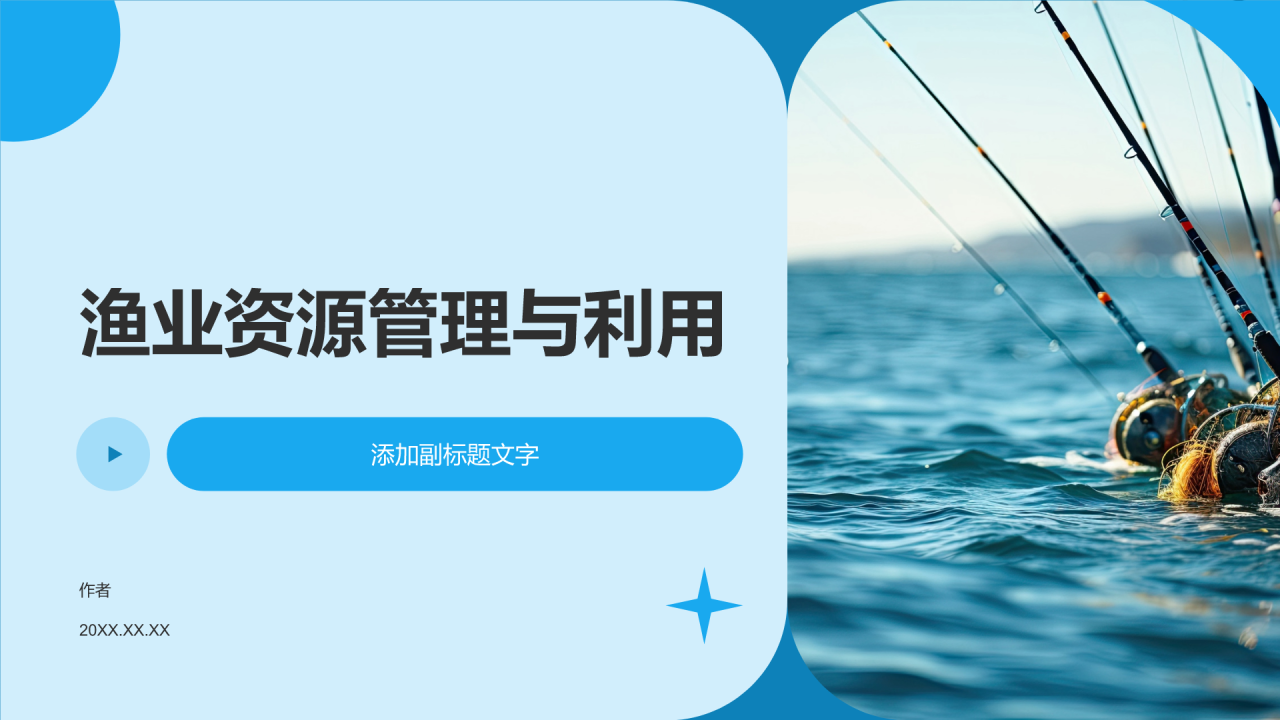 渔业资源管理与利用