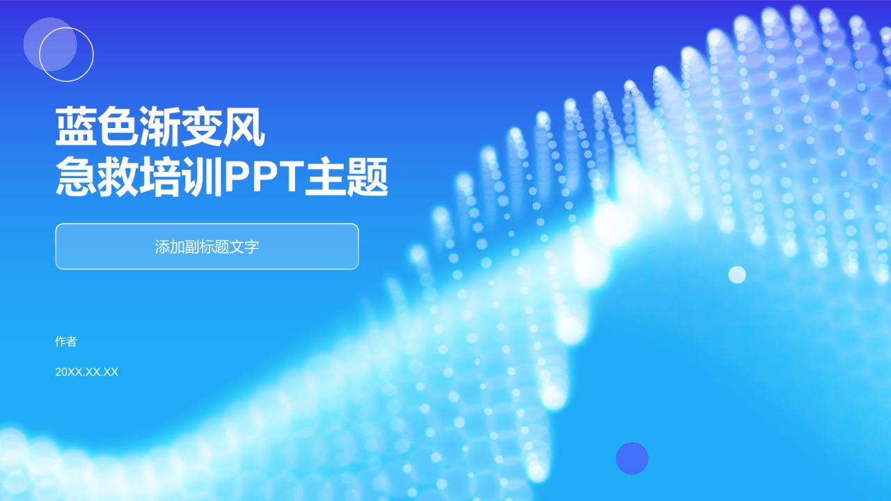 蓝色渐变风急救培训PPT主题