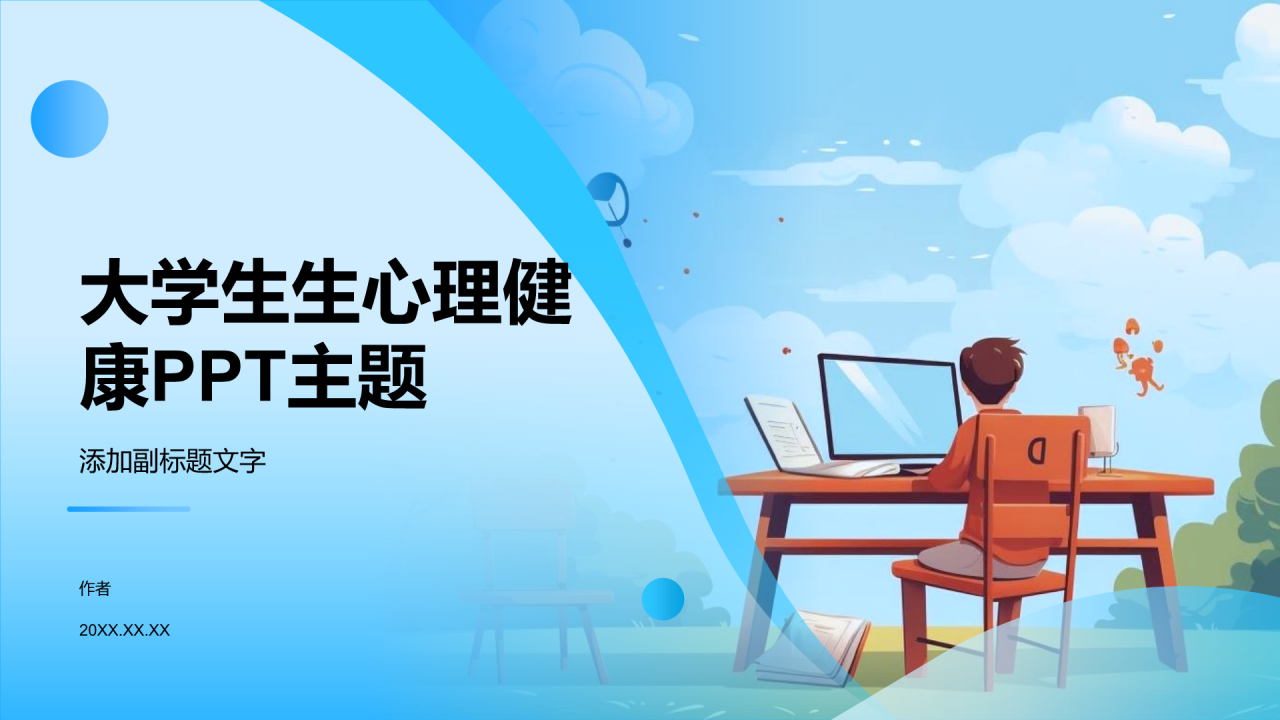 大学生生心理健康PPT主题