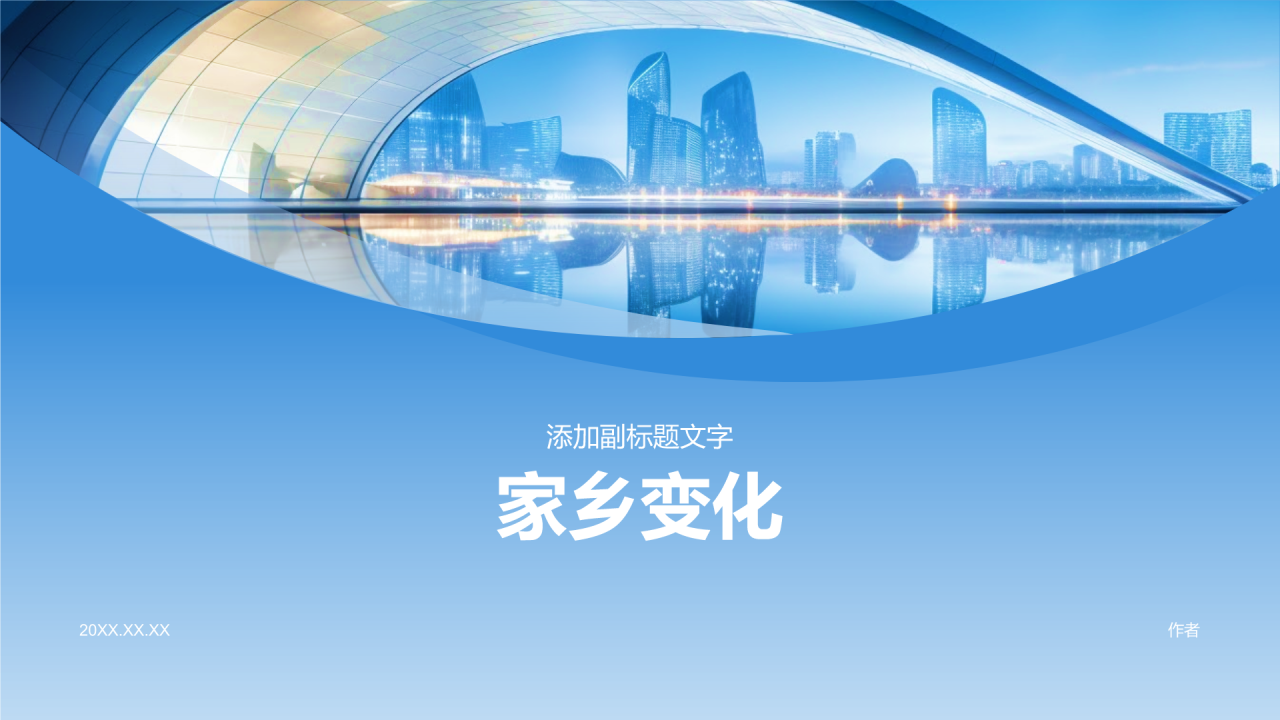家乡变化