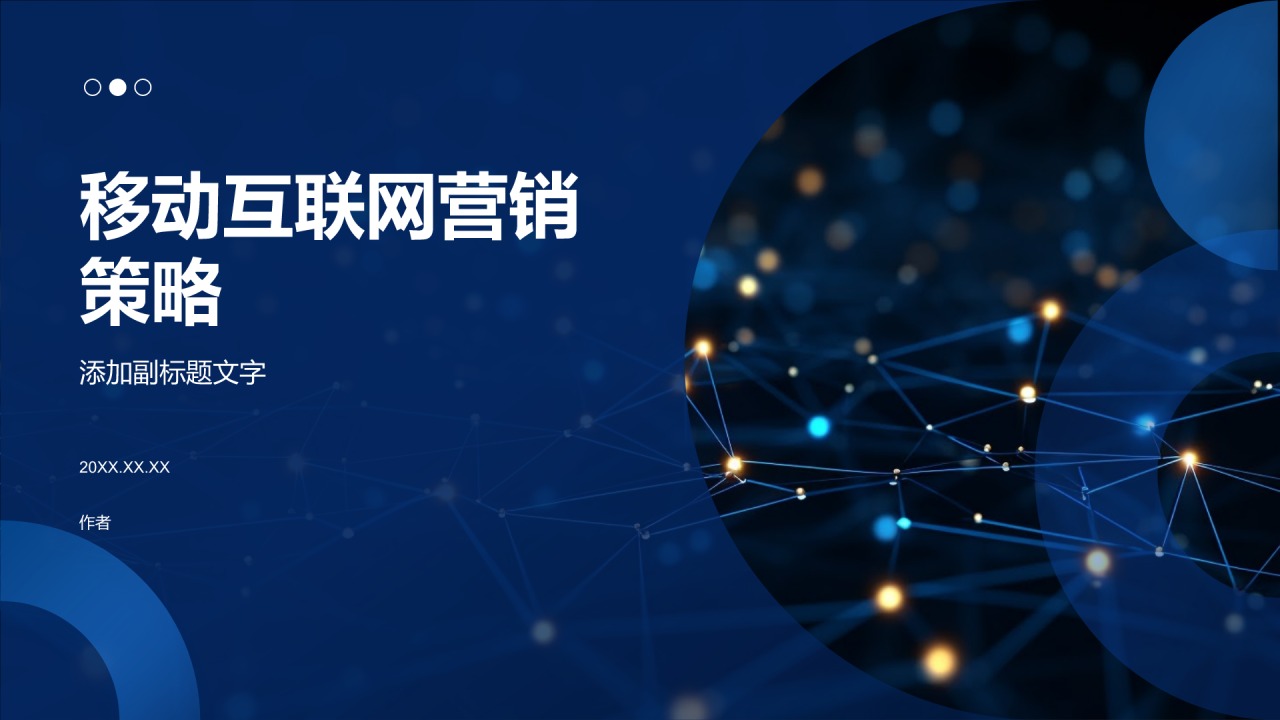 移动互联网营销策略