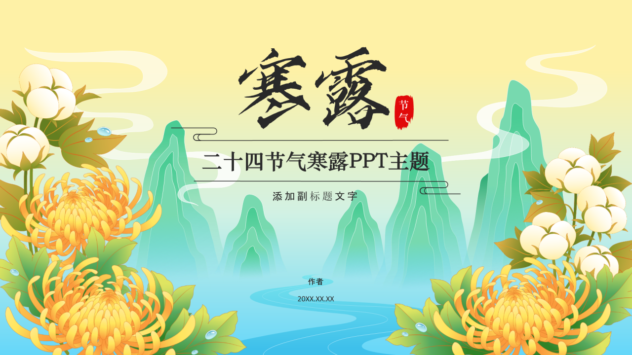 二十四节气寒露PPT主题