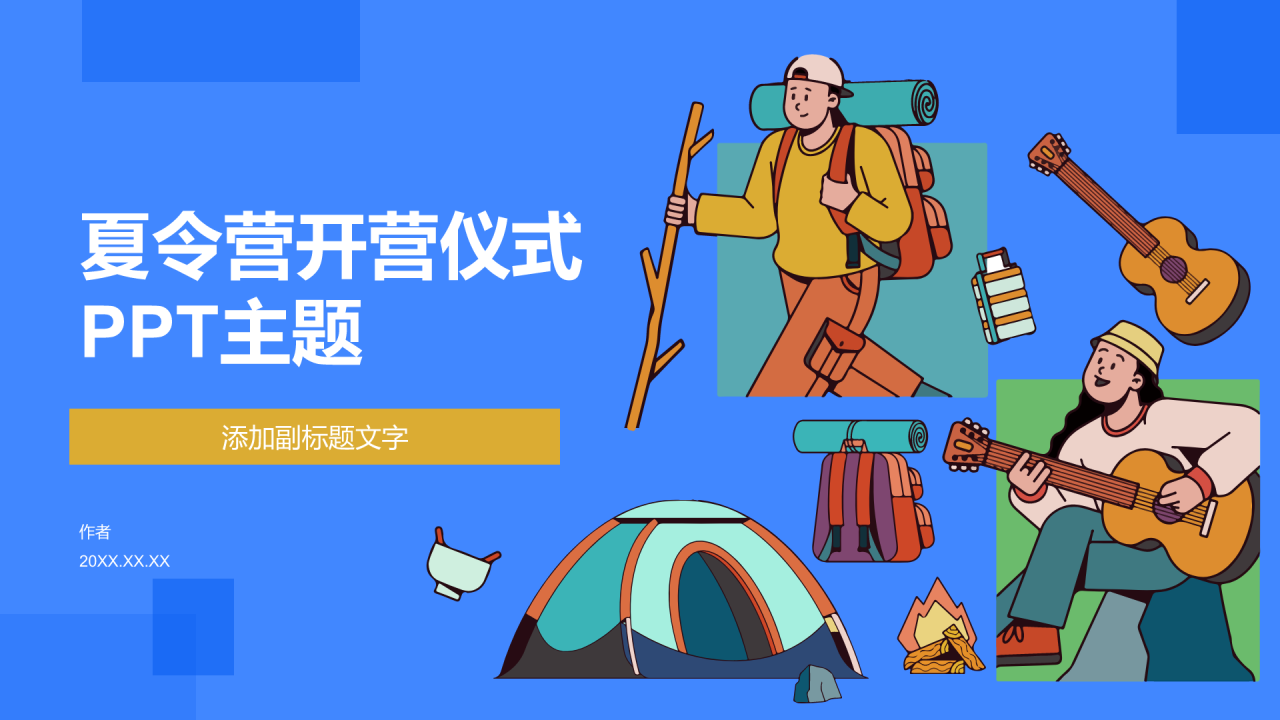 夏令营开营仪式PPT主题