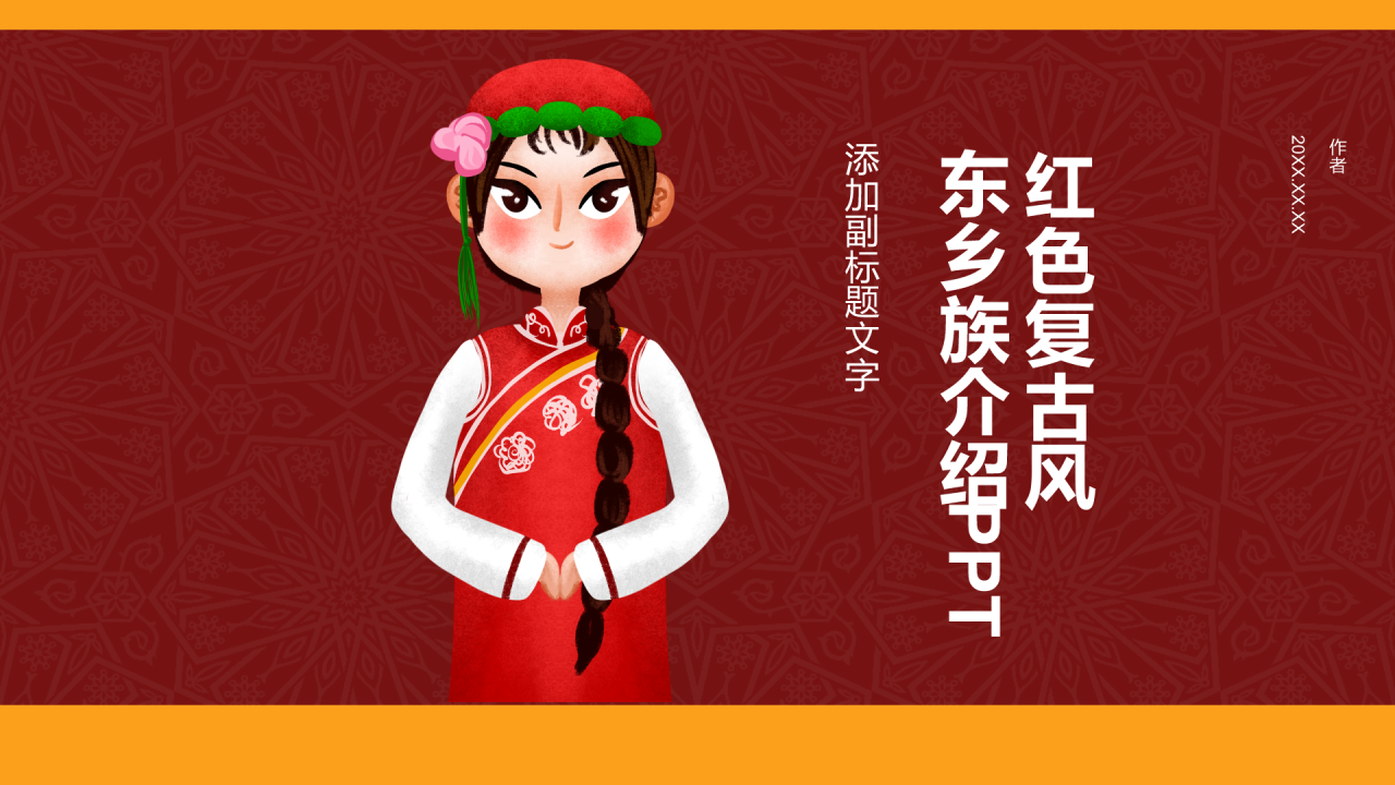 红色复古风东乡族介绍PPT