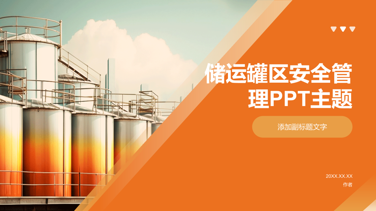 储运罐区安全管理PPT主题