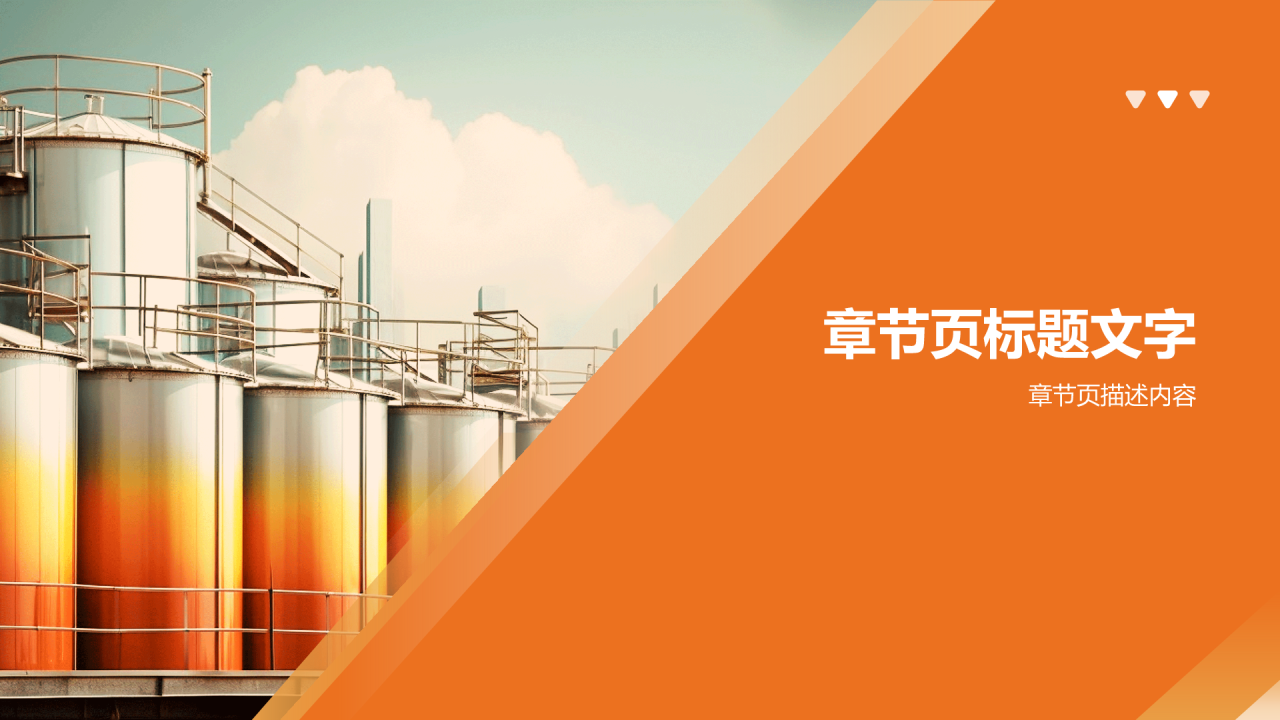 储运罐区安全管理PPT主题