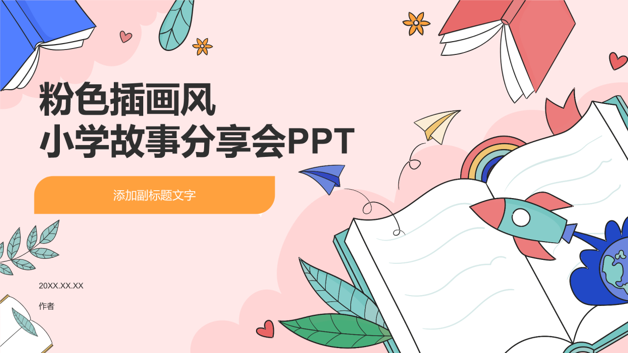 粉色插画风小学故事分享会PPT