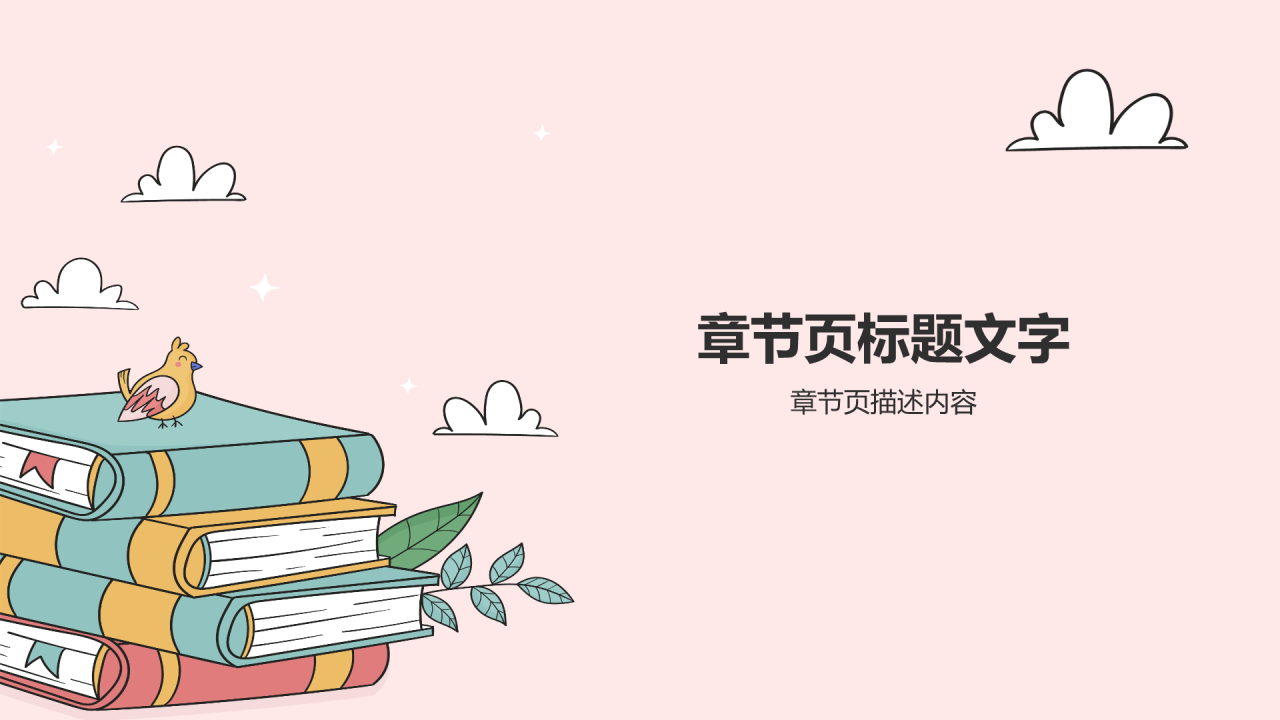 粉色插画风小学故事分享会PPT