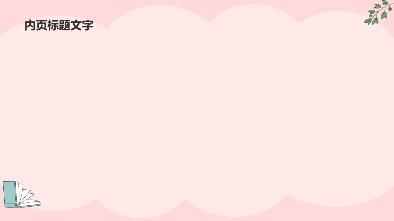 粉色插画风小学故事分享会PPT