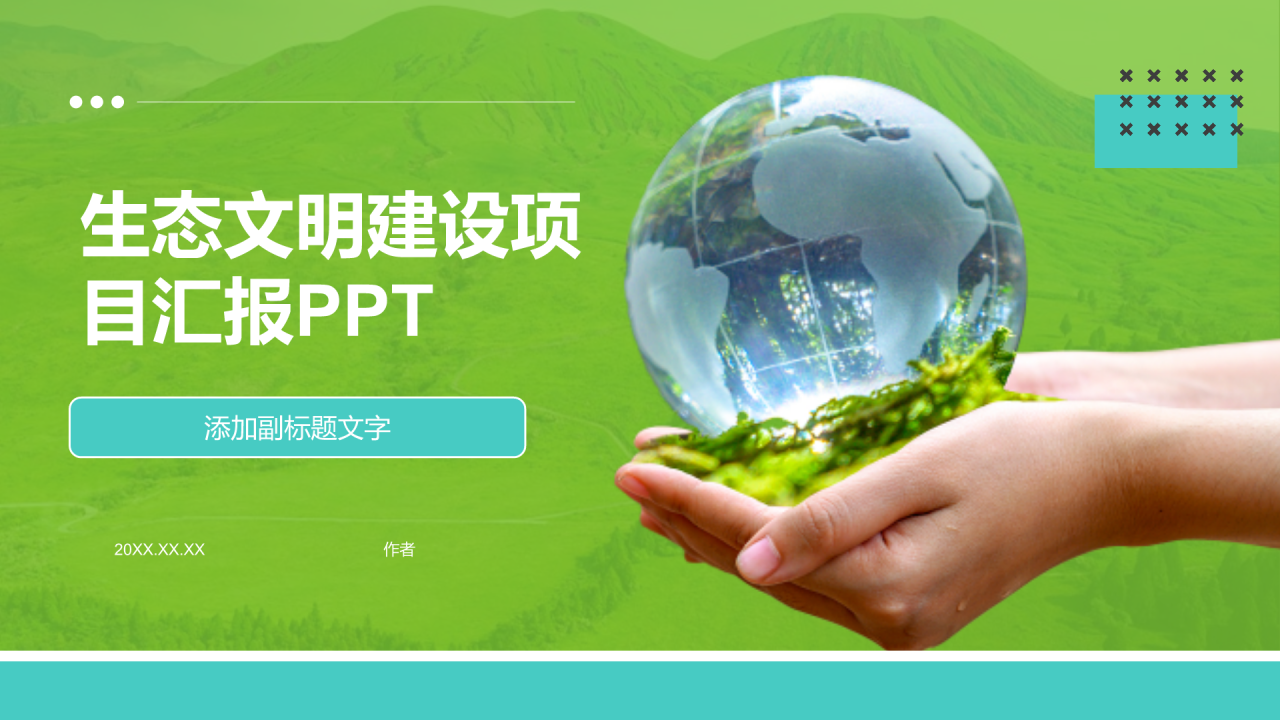 生态文明建设项目汇报PPT