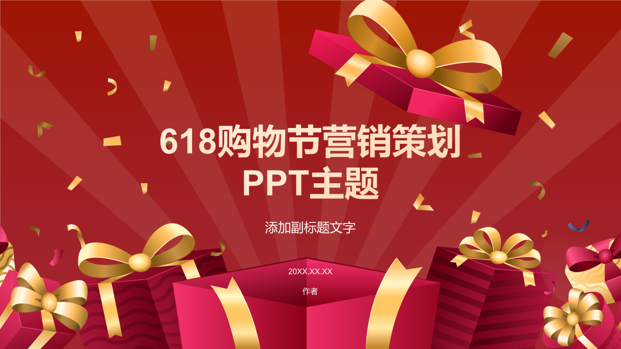 618购物节营销策划PPT主题