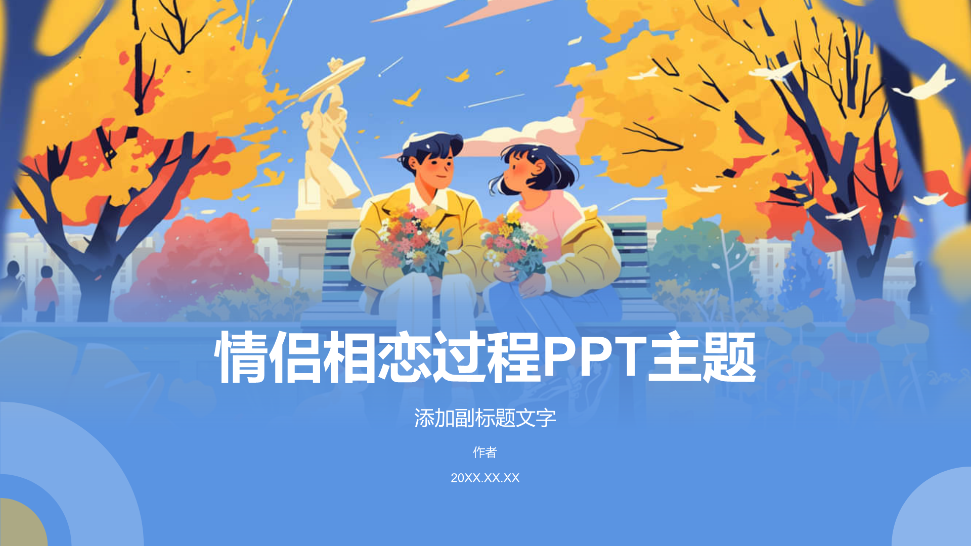情侣相恋过程PPT主题