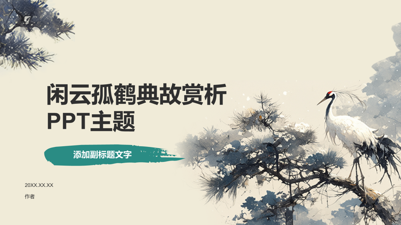 闲云孤鹤典故赏析PPT主题