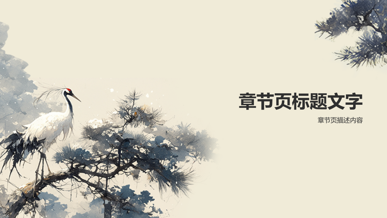 闲云孤鹤典故赏析PPT主题
