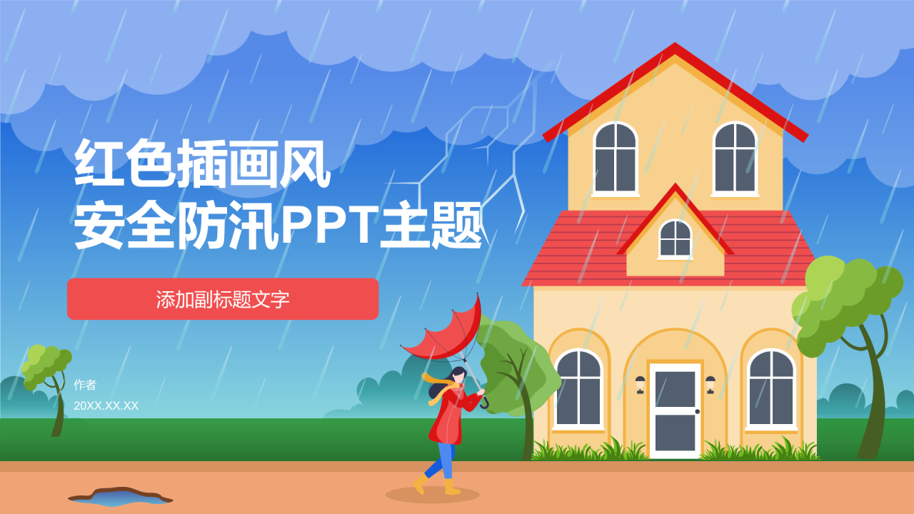 红色插画风安全防汛PPT主题