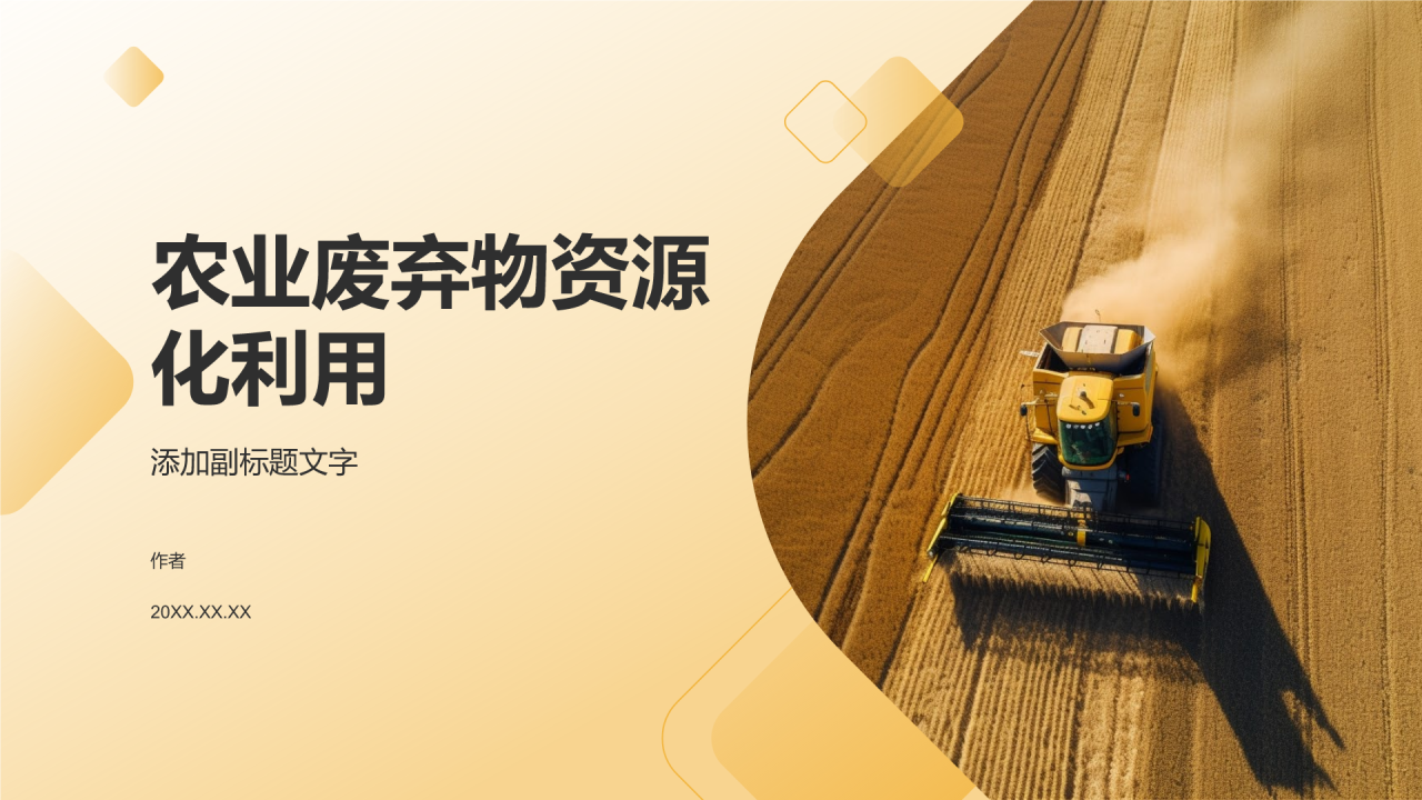 农业废弃物资源化利用